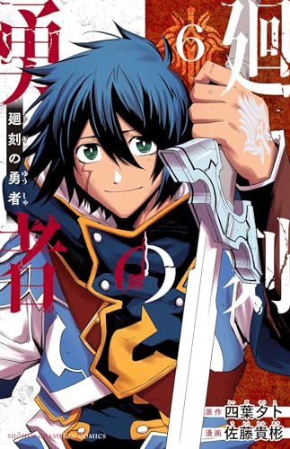 廻刻の勇者 6 (6)