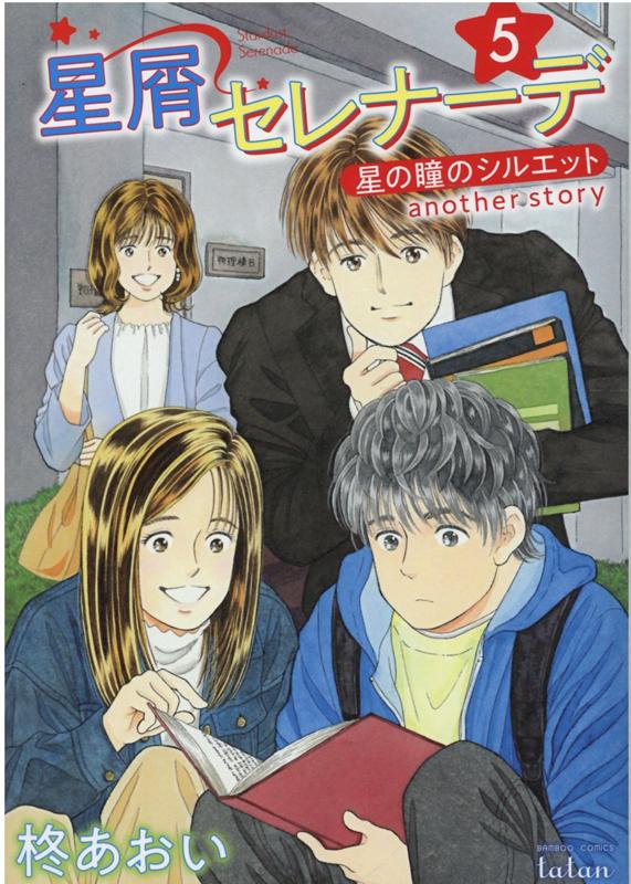 星の瞳のシルエット