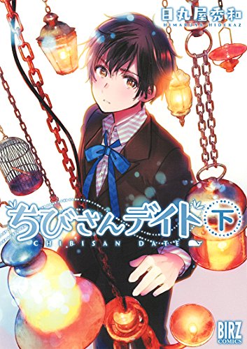 ちびさんデイト (下)