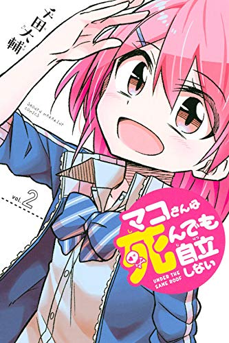 マコさんは死んでも自立しない (2)