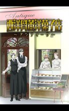 バンダイチャンネル　西洋骨董洋菓子店 ～アンティーク～　レシピ1 再会の酸味　無料視聴はコチラ!!