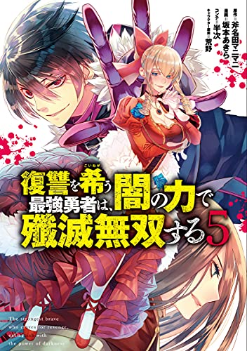 復讐を希う最強勇者は、闇の力で殲滅無双する (5)