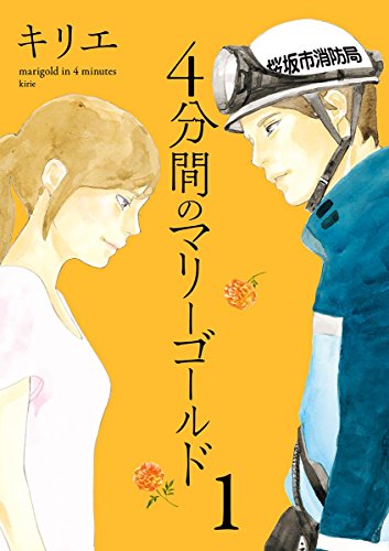 4分間のマリーゴールド (1)