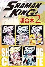 ＳＨＡＭＡＮ ＫＩＮＧ 超合本版 (2)