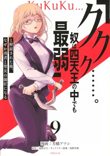 「ククク……。奴は四天王の中でも最弱」と解雇された俺、なぜか勇者と聖女の師匠になる (9)