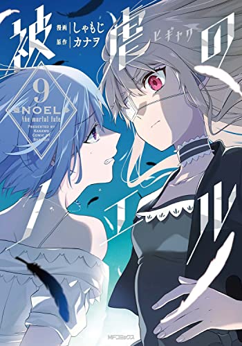 被虐のノエル (9)