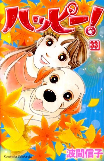 ハッピー!