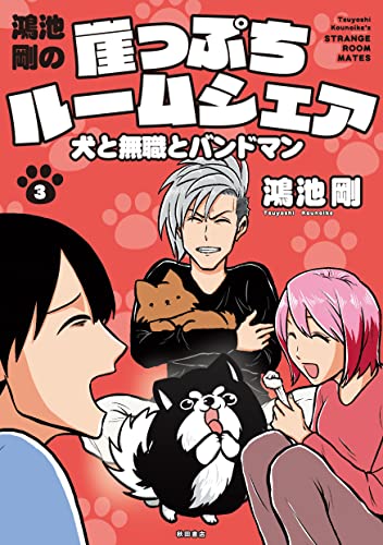 鴻池剛の 崖っぷちルームシェア 犬と無職とバンドマン 3 (3)