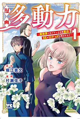 漫画 多動力~異世界で元ブラック企業底辺SEがロケットを飛ばすまで~ 1 (1)