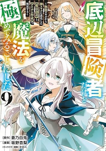 底辺冒険者だけど魔法を極めてみることにした ~無能スキルから神スキルに進化した【魔法創造】と【アイテム作成】で無双する~ (9)