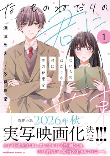 ないものねだりの君に光の花束を (1)