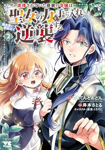 虐待されていた商家の令嬢は聖女の力を手に入れ、無自覚に容赦なく逆襲する 2 (2)