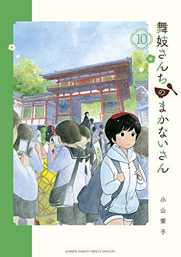 舞妓さんちのまかないさん (10)