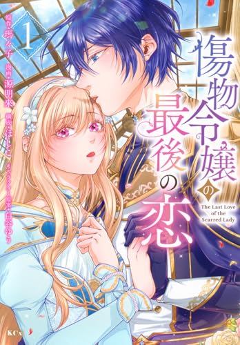 傷物令嬢の最後の恋 (1)