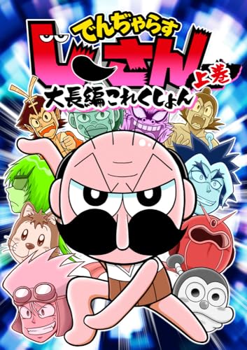 でんぢゃらすじーさん大長編これくしょん