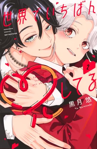 世界でいちばん兄してる (2)