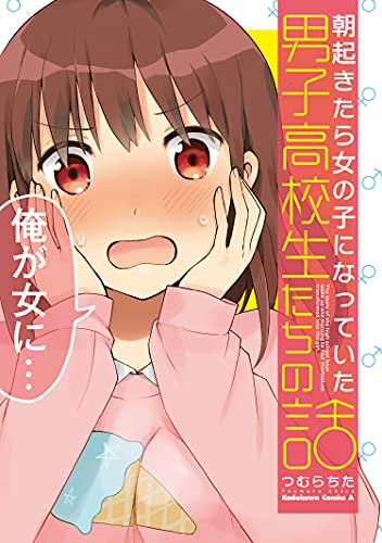 朝起きたら女の子になっていた男子高校生たちの話