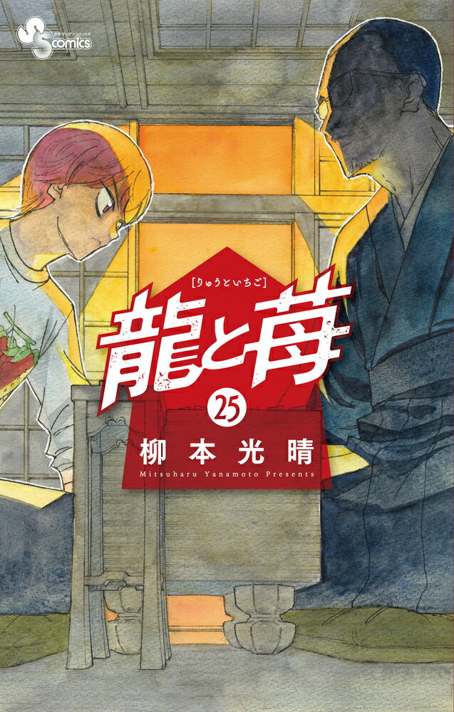 龍と苺