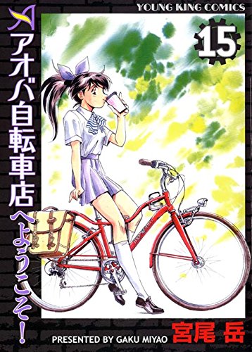 アオバ自転車店へようこそ! (15)