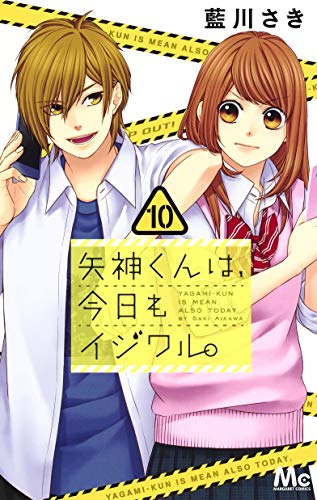 矢神くんは、今日もイジワル。 (10)