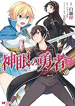 神眼の勇者(コミック) ： (7)