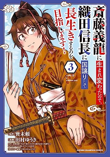 斎藤義龍に生まれ変わったので、織田信長に国譲りして長生きするのを目指します! 3 (3)