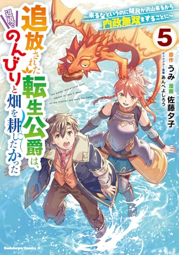 追放された転生公爵は、辺境でのんびりと畑を耕したかった ~来るなというのに領民が沢山来るから内政無双をすることに~ (5)