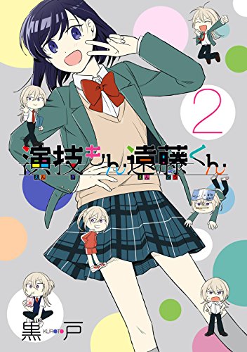 演技もん遠藤くん (2)
