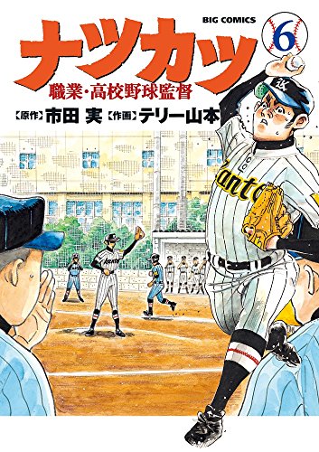 ナツカツ 職業・高校野球監督 (6)