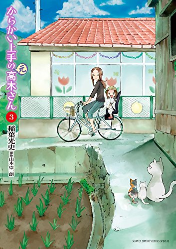 からかい上手の(元)高木さん 3 (3)