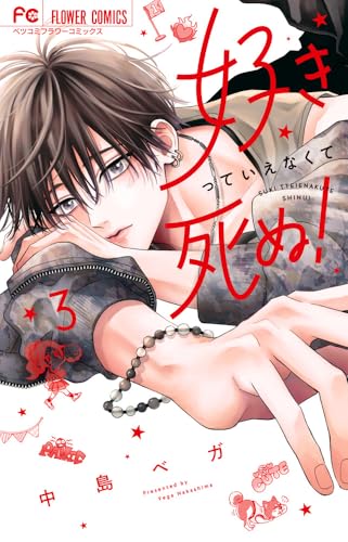 好きっていえなくて死ぬ! (3)