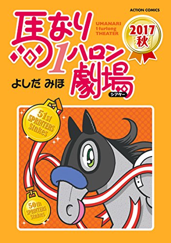 馬なり1ハロン劇場2017秋