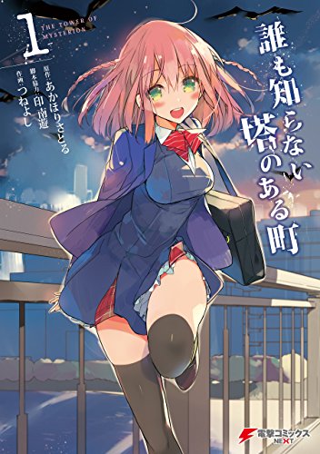 誰も知らない塔のある町 1