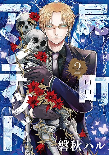 屍町アンデッド (2)