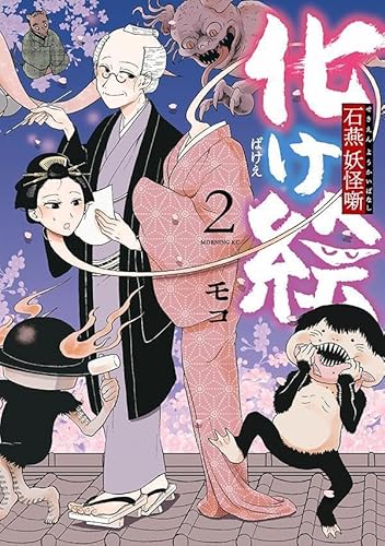 化け絵 石燕妖怪噺 (2)