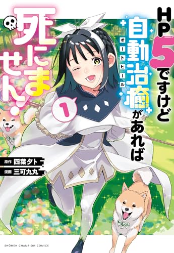 HP5ですけど自動治癒(オートヒール)があれば死にません! 1 (1)