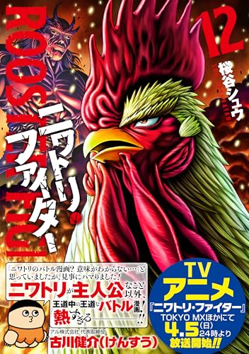 ニワトリ・ファイター (12)