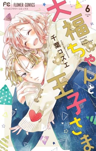 大福ちゃんと王子さま (6)