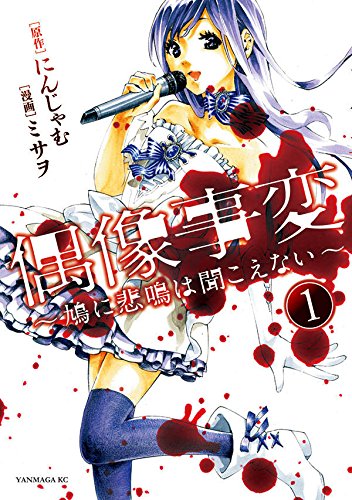 偶像事変~鳩に悲鳴は聞こえない~ (1)