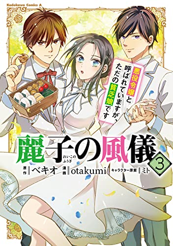 麗子の風儀 悪役令嬢と呼ばれていますが、ただの貧乏娘です (3)