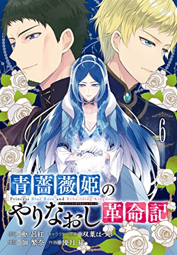 青薔薇姫のやりなおし革命記 (6)