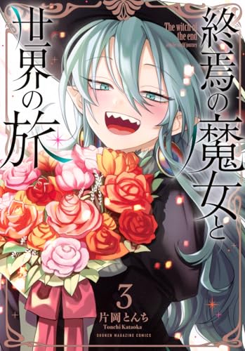 終焉の魔女と世界の旅 (3)