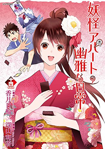 かるた付き 妖怪アパートの幽雅な日常(14)特装版