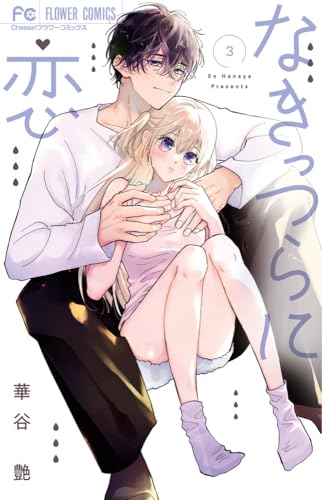 なきっつらに恋 (3)