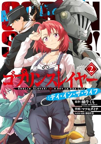 ゴブリンスレイヤー:デイ・イン・ザ・ライフ (2)