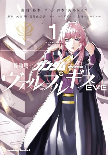 機動戦士ガンダム ヴァルプルギスEVE (1)