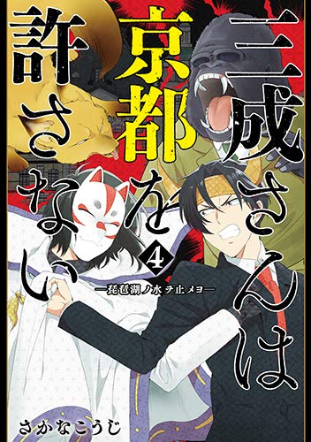 三成さんは京都を許さない 4: -琵琶湖ノ水ヲ止メヨ-