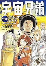 宇宙兄弟公式コミックガイド ～宇宙・月ミッション編～ 宇宙兄弟公式コミックガイド  ～宇宙・月ミッション編～