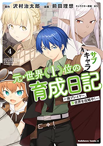 元・世界1位のサブキャラ育成日記 ~廃プレイヤー、異世界を攻略中!~ (4)