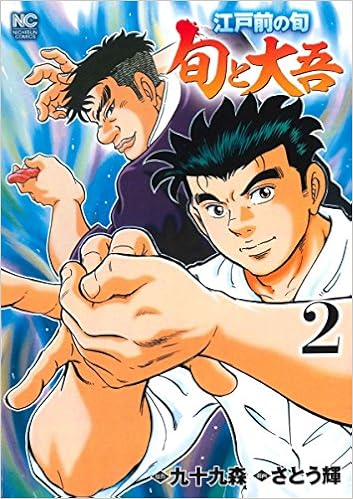 江戸前の旬~旬と大吾~ (2)